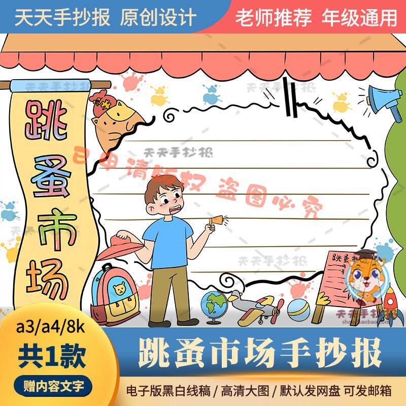 小学生跳蚤市场手抄报模板电子版a3a4校园跳蚤市场义卖小报黑白8k