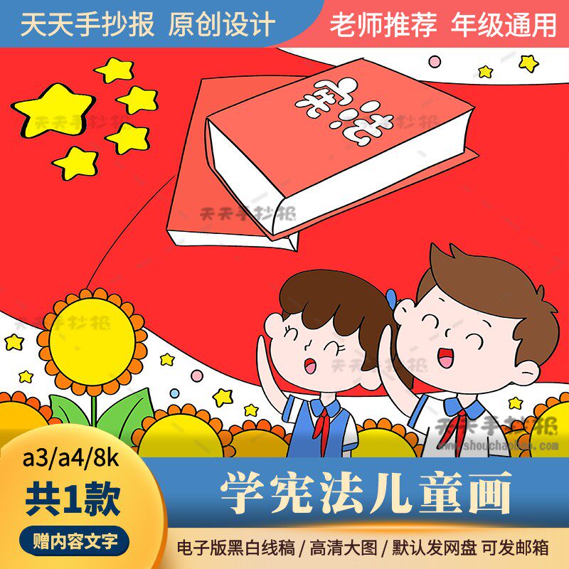 小学生学宪法儿童绘画电子版8k关于宪法法制的绘画模板半成品涂色