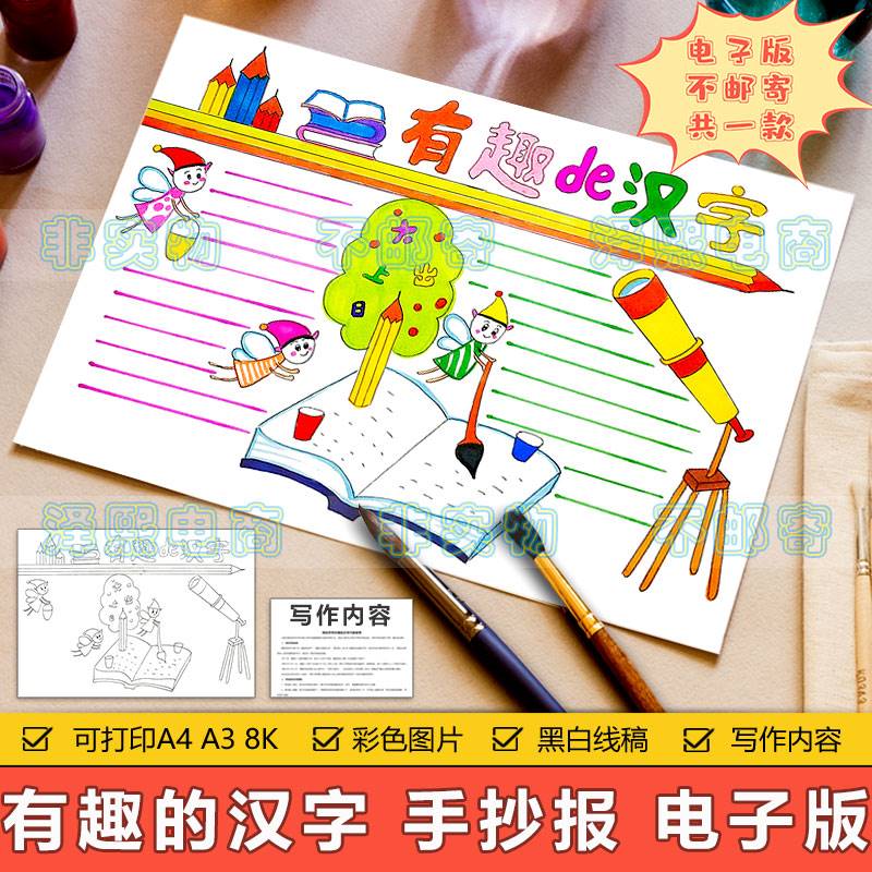 有趣的汉字手抄报模板电子版小学生趣味英语认识汉字学习手抄小报