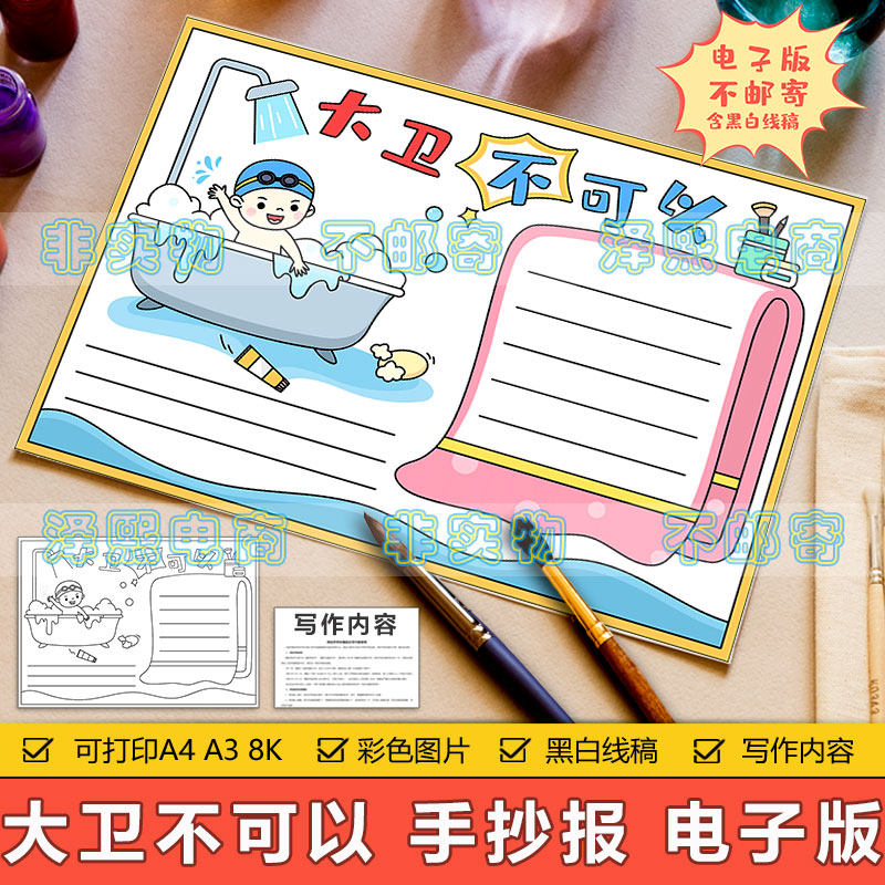 大卫不可以手抄报模板电子版小学生经典阅读分享好书推荐卡手抄报