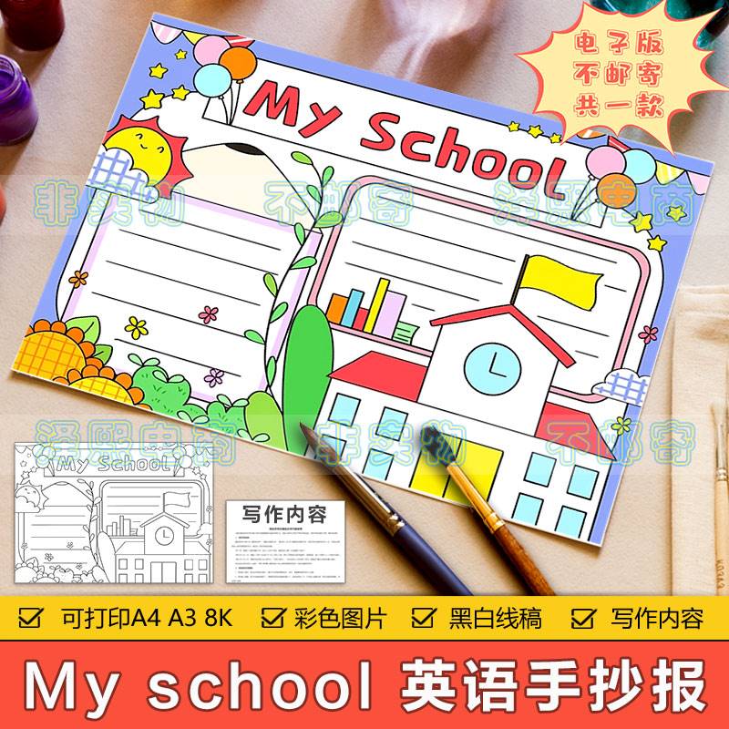 My school英语手抄报模板电子版小学生三年级我的学校英文手抄报