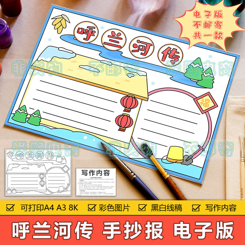 呼兰河传手抄报模板电子版小学生四五六年级经典阅读手抄报半成品