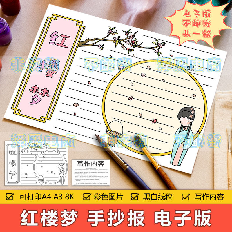 红楼梦手抄报模板电子版小学生四大名著红楼梦读书阅读分享手抄报