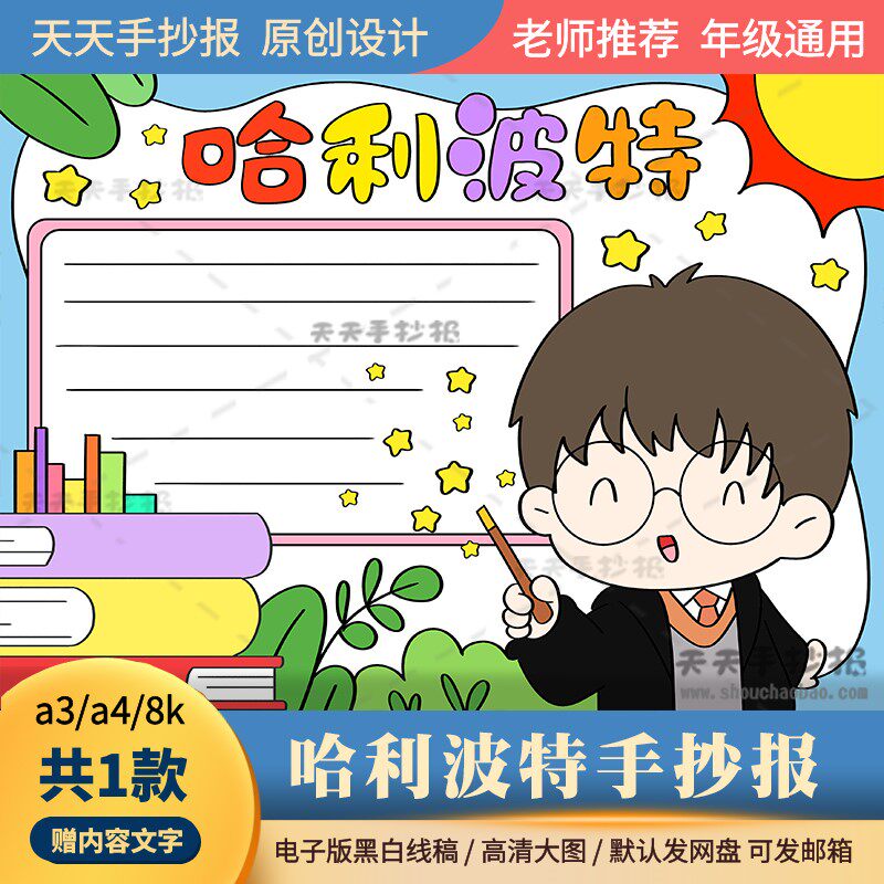 小学生哈利波特手抄报电子版a3a4一二三年级好书推荐手抄报半成品