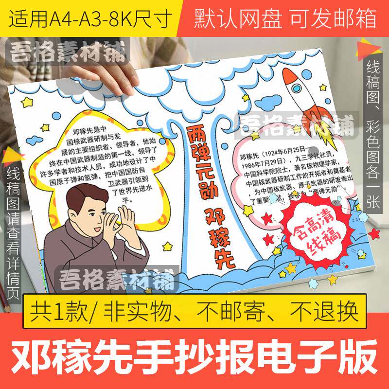 两弹元勋邓稼先手抄报模板电子版小学生杰出英雄人物手抄报线稿8k