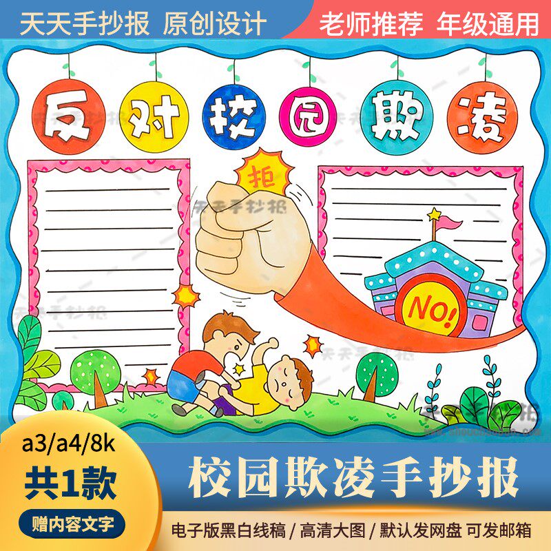 反对校园欺凌手抄报电子版小报反校园暴力手抄报模板半成品涂色a4