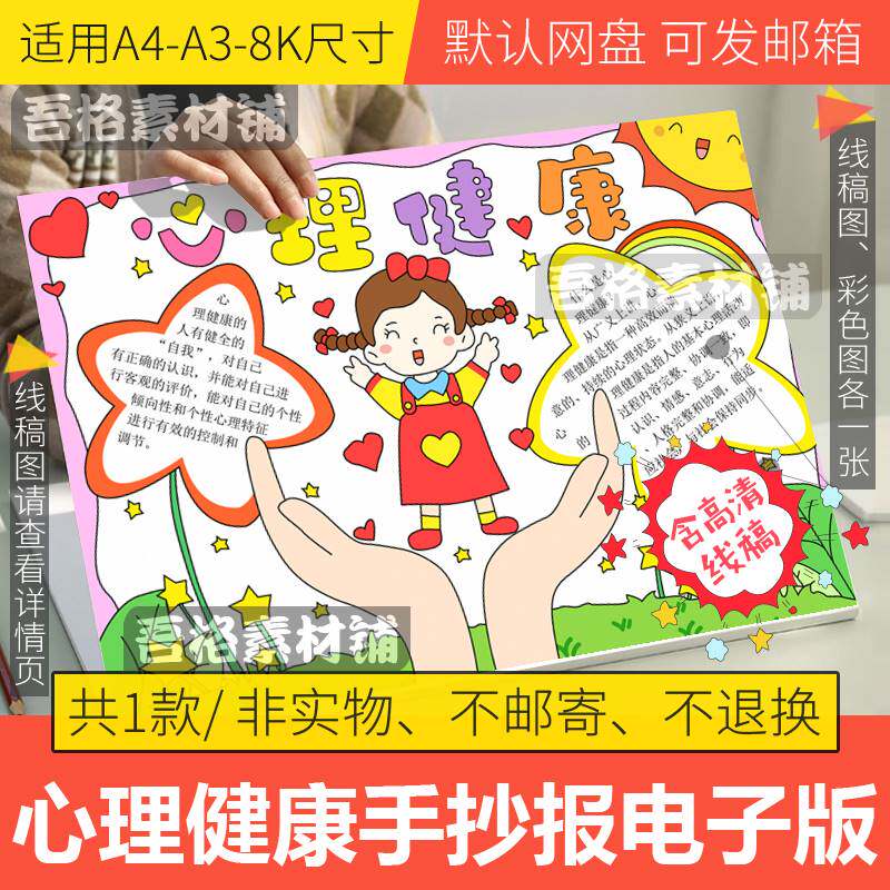 心理健康手抄报模板电子版小学生快乐成长手抄报半成品线稿a3a48k