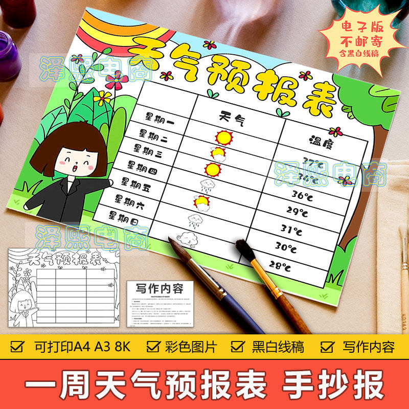 天气日历表儿童画手抄报模板小学生一周天气预报统计记录表手抄报