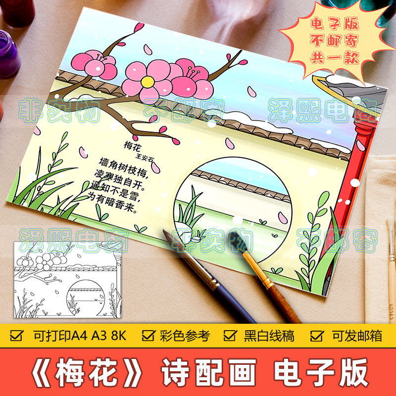梅花诗配画手抄报模板电子版小学生一二年级语文古诗绘画黑白线稿