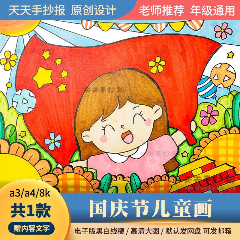 小学生国庆节主题绘画4k电子版以国庆节为主题的儿童画半成品涂色