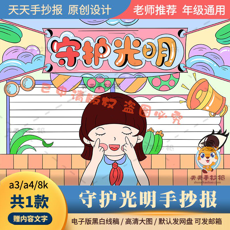 三年级守护光明手抄报模板电子版半成品a3a4爱护眼睛小报黑白涂色