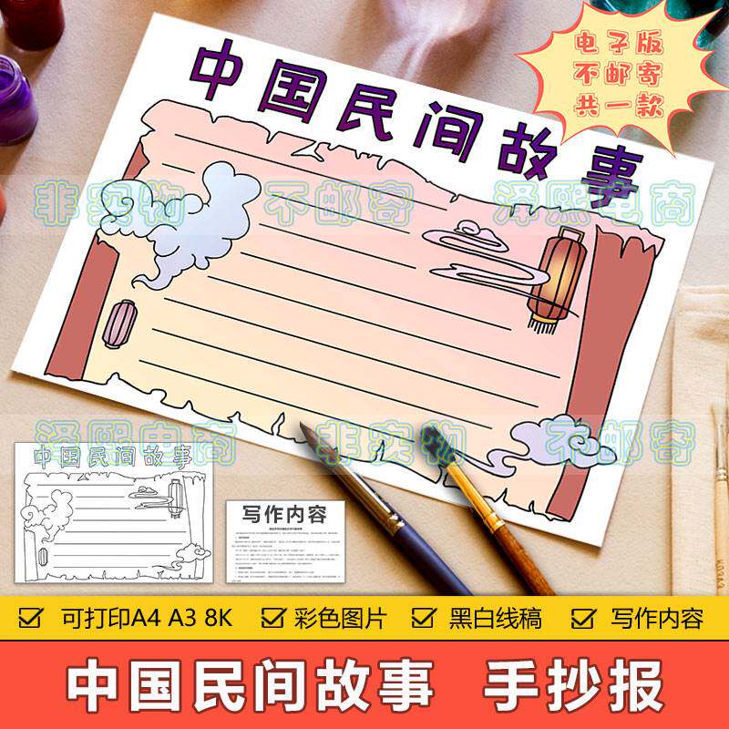 中国民间故事手抄报模板电子版小学生中国民间故事读书阅读手抄报