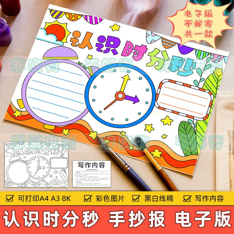 认识时分秒手抄报模板小学生趣味数学时间钟表知识学习半成品小报