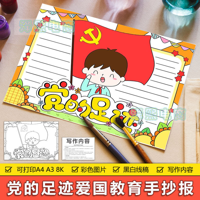 红色简约卡通中小学生爱国主义教育手抄报党的足迹主题电子小报