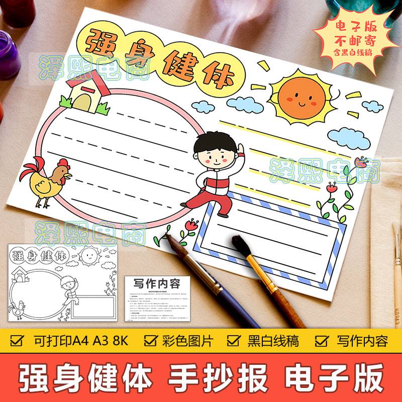 强身健体手抄报模板电子版小学生运动锻炼强身健体手抄小报8ka3a4