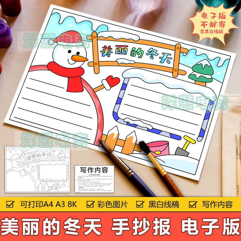 美丽的冬天手抄报模板电子版小学生卡通雪人雪花冬天景色手抄小报