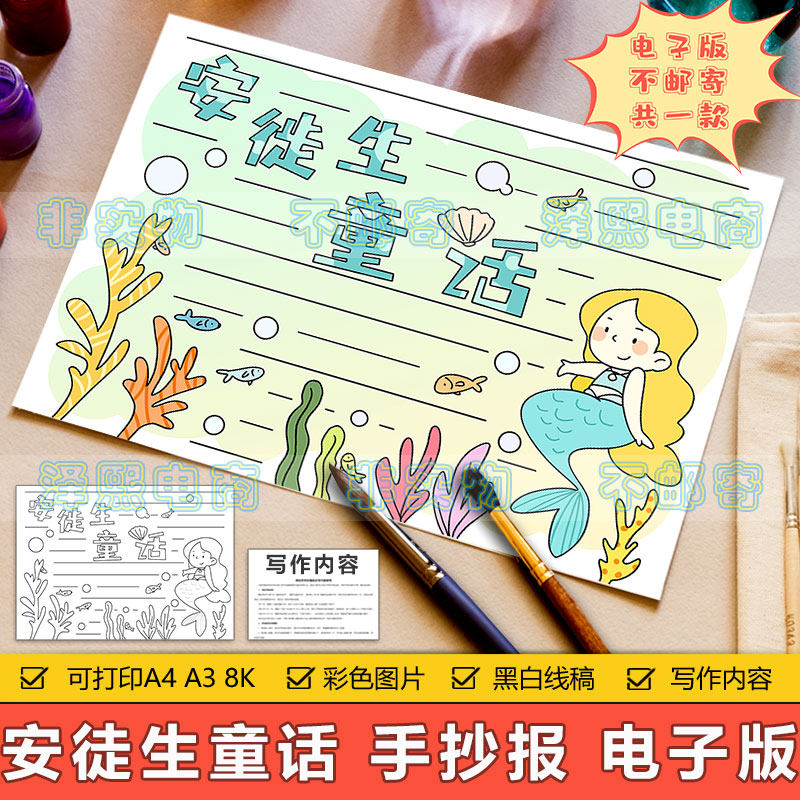 安徒生童话美人鱼手抄报模板小学生三年级语文课外阅读读书手抄报