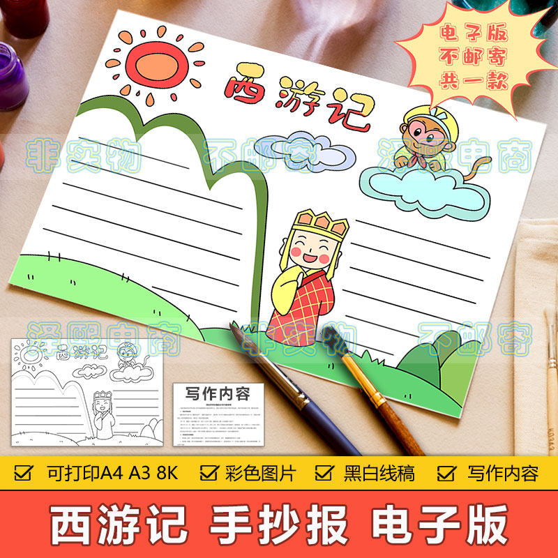 四大名著西游记手抄报模板电子版小学生西游记读书读后感手抄小报