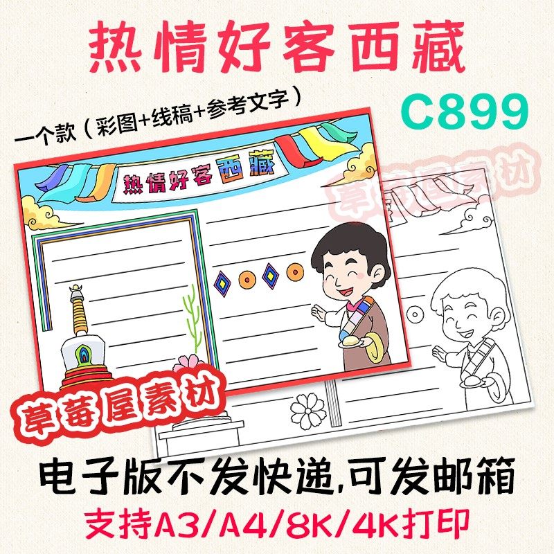 c899热情好客西藏我的家乡手抄报城市旅游黑白涂色线稿电子版小报