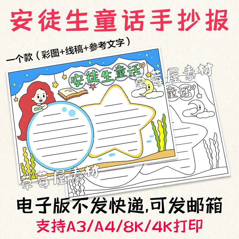 c666安徒生童话海的女儿手抄报黑白涂色线稿电子版阅读小报a3a4