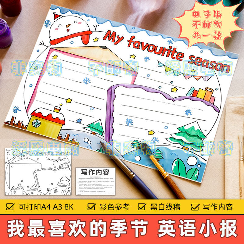 my favourite season 我喜欢的季节小学生英语英文手抄小报模板