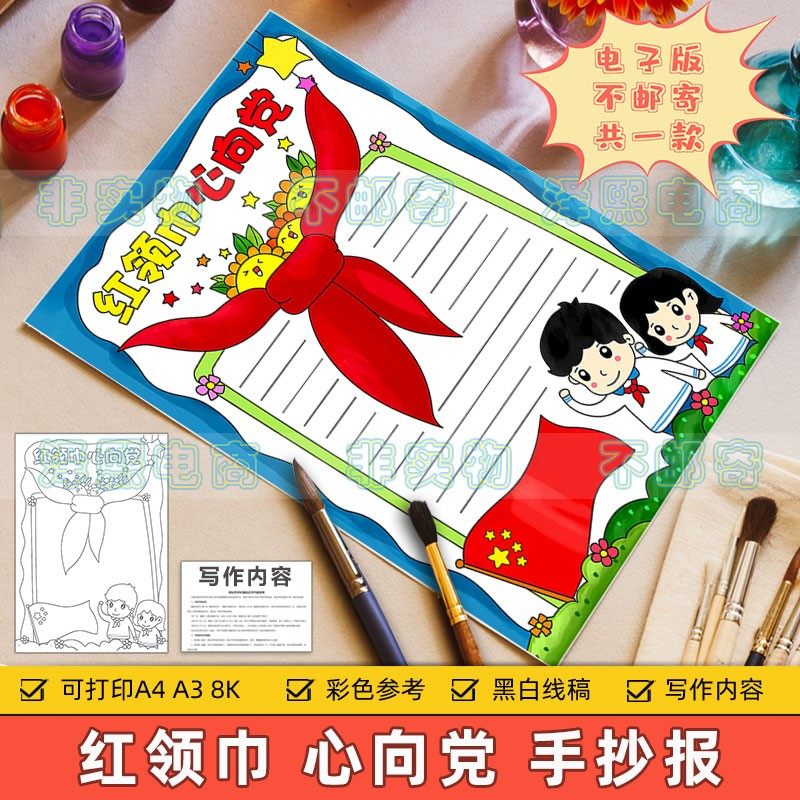红领巾心向党竖版手抄报模板电子版小学生少先队员爱国爱党半成品