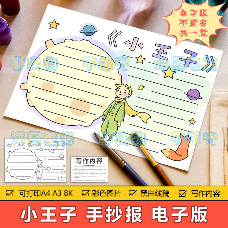 小王子手抄报模板电子版小学生课外读书阅读分享好书推荐卡手抄报