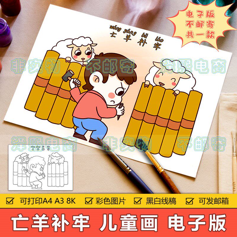 亡羊补牢儿童画手抄小报模板电子版小学生语文成语故事知识简笔画