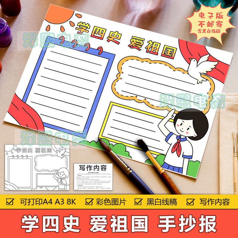 学四史爱祖国手抄报模板电子版小学生学习四史精神热爱祖国手抄报
