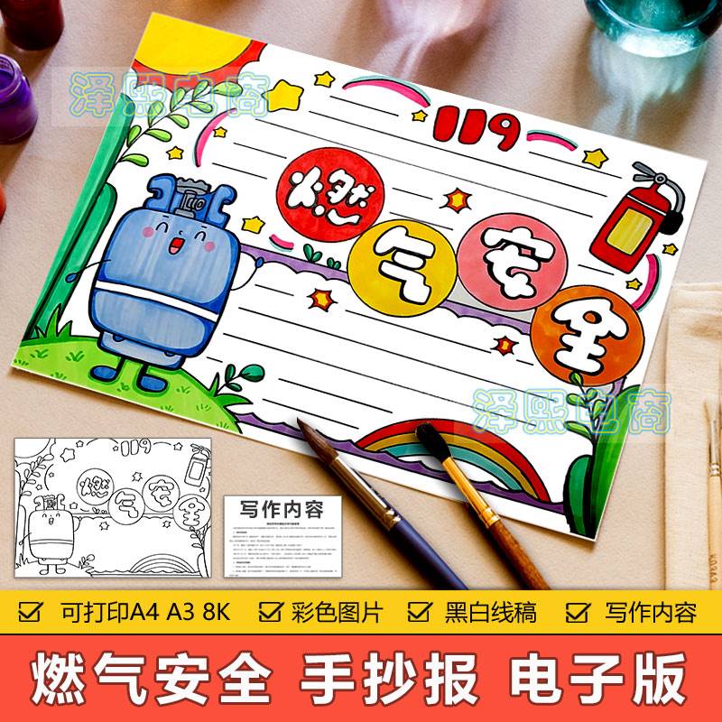 燃气安全手抄报模板电子版小学生预防火灾煤气燃气安全教育手抄报