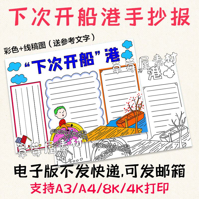 下次开船港儿童读书有感手抄报 阅读小报黑白涂色线稿电子版a3a4