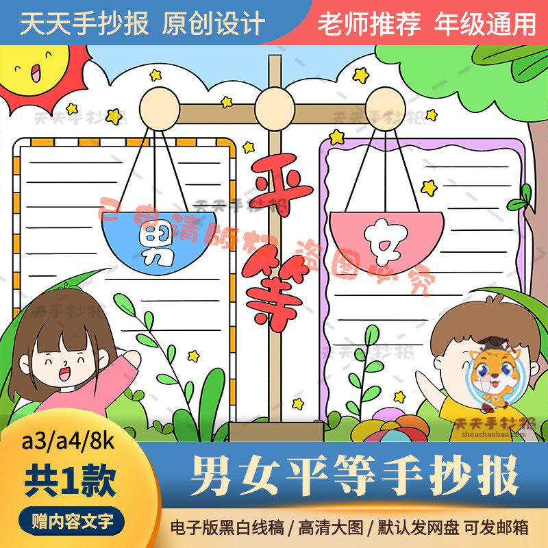 男女平等手抄报模板电子版a3a4小学生关于男女平等的小报半成品8k
