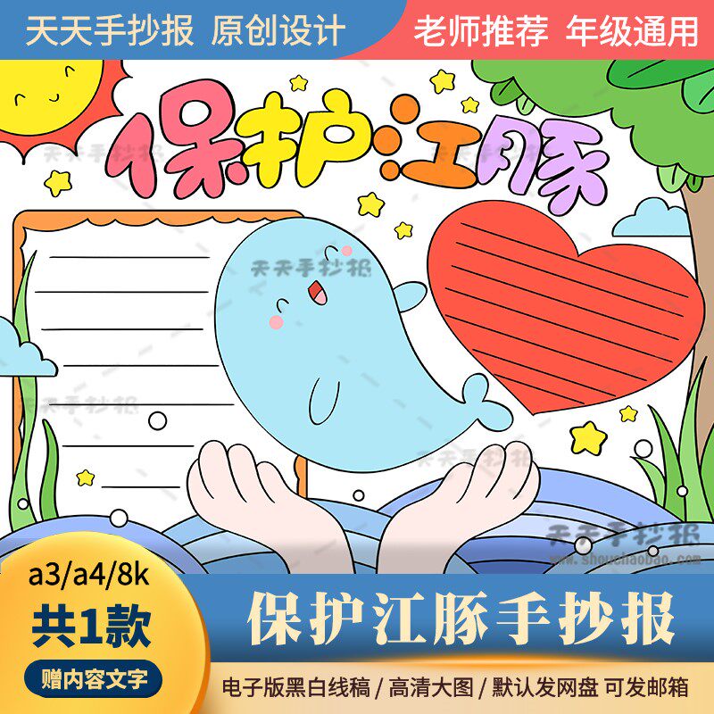 小学生保护江豚手抄报电子版a3a4保护海豚手抄报模板半成品涂色8k