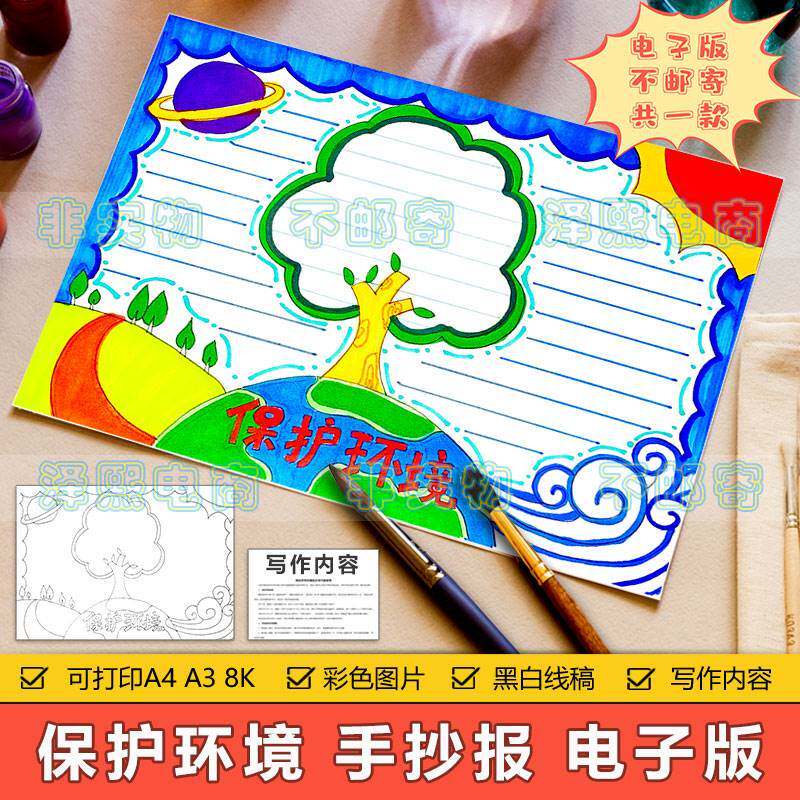 保护环境手抄报模板电子版小学生保护爱护自然环境绿色环保手抄报
