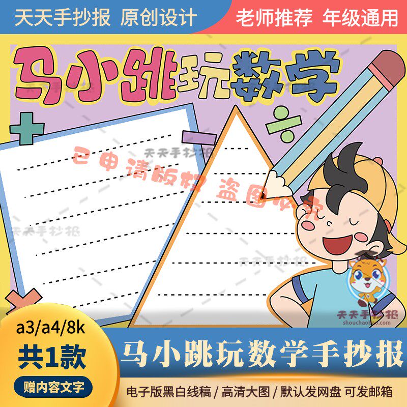 马小跳玩数学手抄报黑白模板电子版a3a4淘气包马小跳手抄报半成品