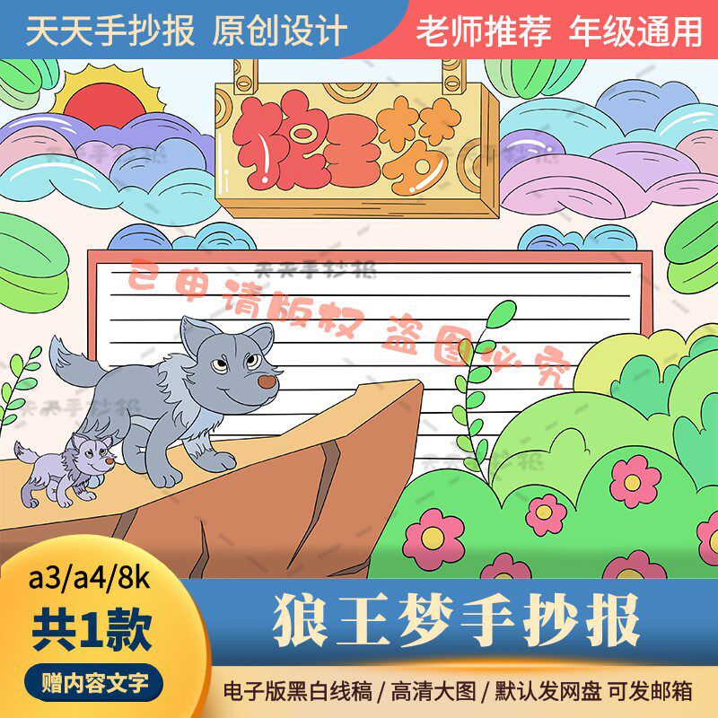 四年级必读书狼王梦手抄报模板电子版a3a4关于狼王梦的手抄报涂色
