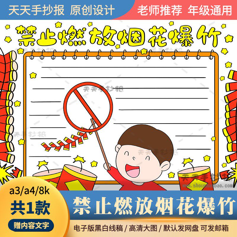 以禁燃烟花爆竹为主题的手抄报模板a3a4小学生禁放烟花手抄报涂色