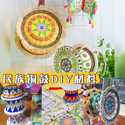 壮锦纹民族风主题铜鼓手工diy壮乡手鼓非遗材料包幼儿园绘画