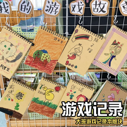 幼儿园绘画牛皮本环创diy自主游戏观察记录表征本a5一对一倾听墙