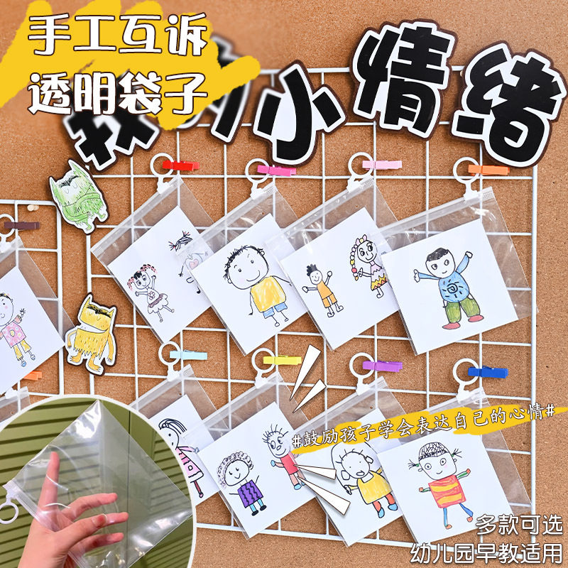 幼儿园早教中心袋子诉说活动环境布置材料倾听儿童情绪表征透明袋