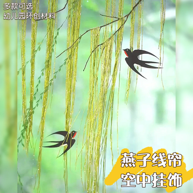 幼儿园春天中式环创手工燕子线帘空中吊挂饰植物区角布置装饰材料