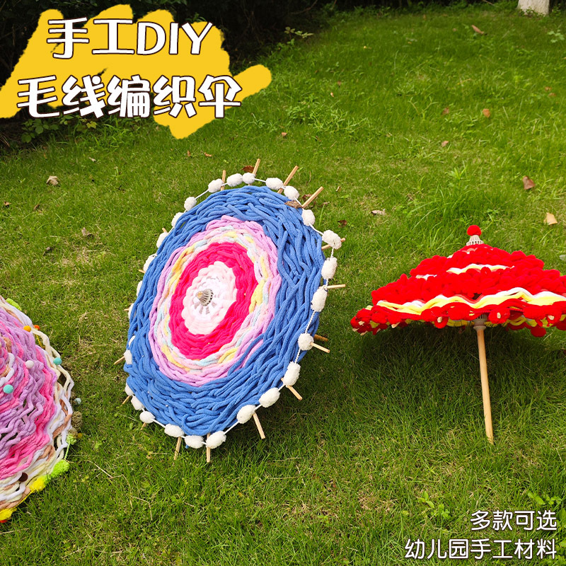 幼儿园中大班儿童diy手工毛线编织伞材料包自制教玩具编织区投放