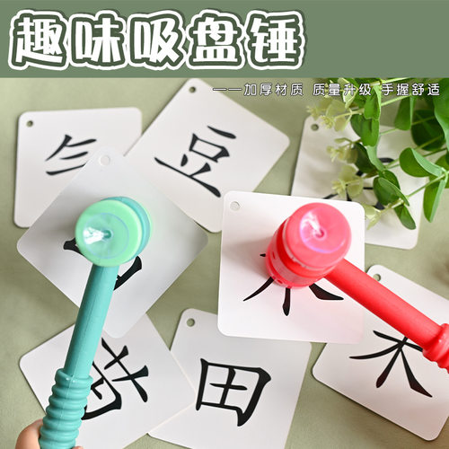 双头吸盘锤吸卡片识字启蒙游戏敲打玩具课堂互动英语教具儿童早教