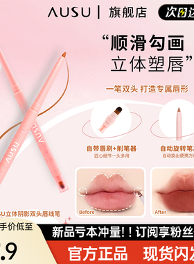 AUSU双头唇线笔勾勒唇形防水持久百搭口红唇笔裸色提升气色正品女