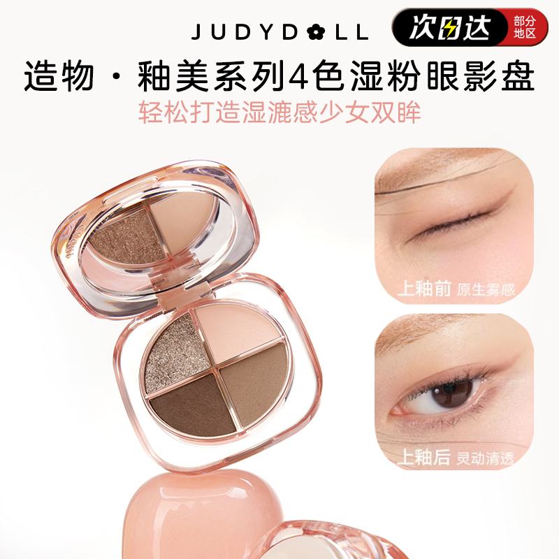 Judydoll橘朵四色眼影盘造物釉美哑光大地色新手单色腮红高光粉饼