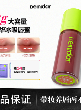 BEINIDAR北尼达口水妆精华唇蜜护唇春夏大容量大胖墩水光口红12g