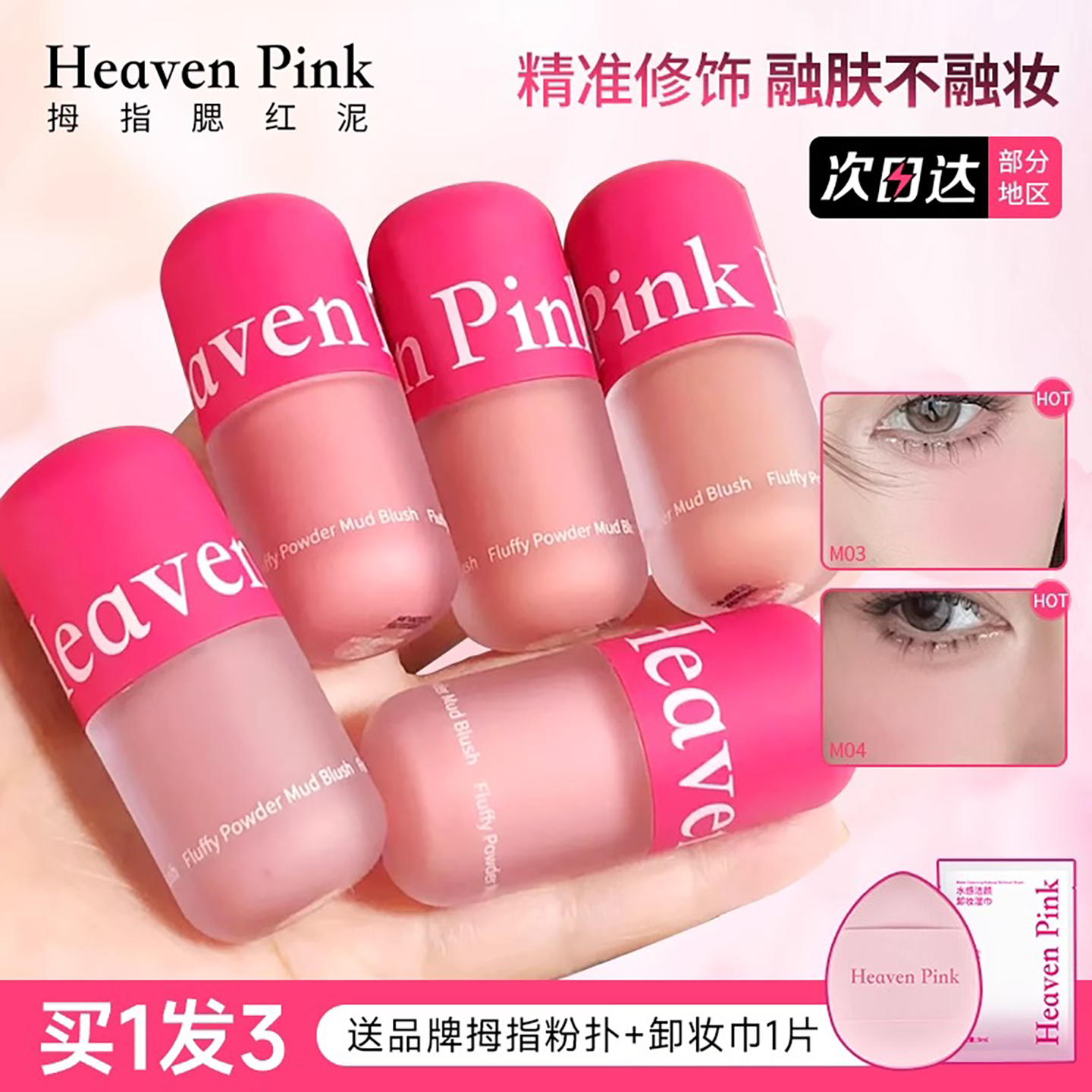 heavenpink腮红泥提亮哑光多用液