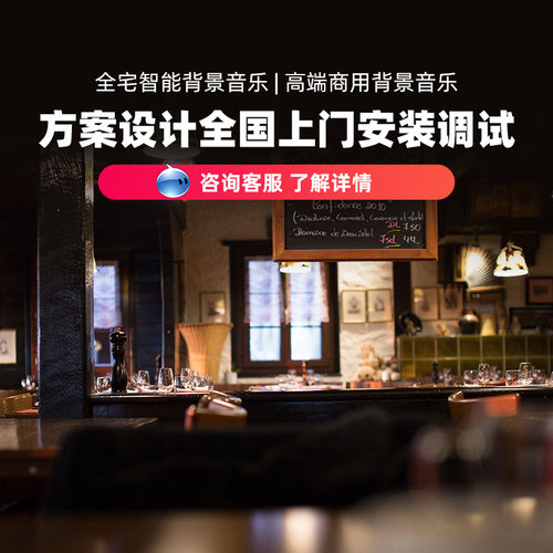 【方案设计】全国上门安装调试全宅智能背景音乐HiFi音响家庭影院
