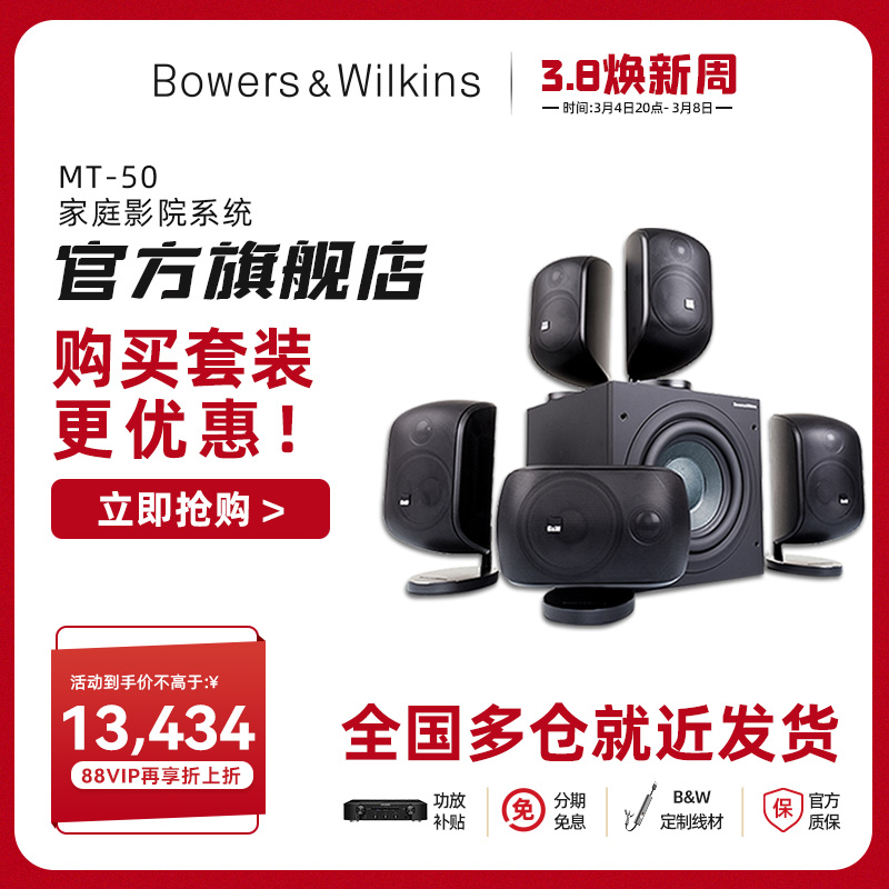 【旗舰店 】B＆W宝华MT-50家庭影院5.1/7.1环绕客厅音箱套装天龙