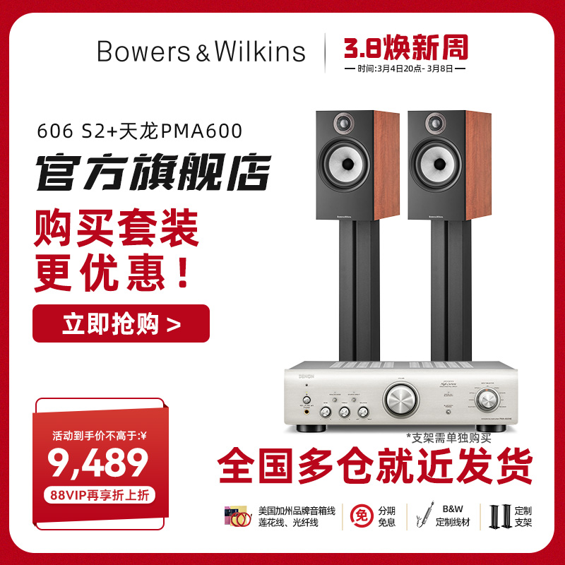 【旗舰店套装】新B＆W宝华韦健606 S2发烧HIFI音箱天龙马兰士功放